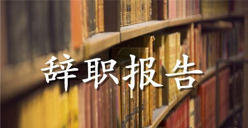 收银辞职报告范文3篇