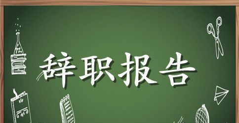 财务人员辞职信范文3篇