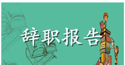 2023教师辞职报告申请范文个人精选5篇