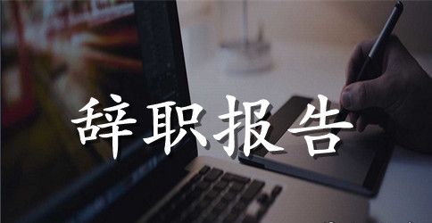 实用的优秀的辞职报告3篇