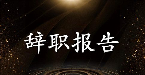 公司员工个人辞职报告模板 员工辞职报告范文3篇