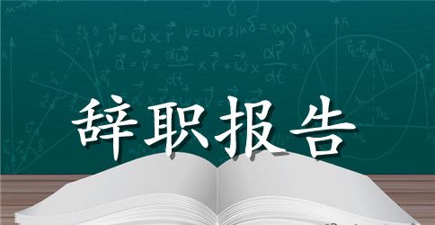 有关优秀的辞职报告集合8篇