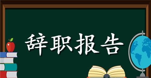 关于人员辞职报告模板汇编六篇