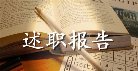 高校党支部书记述职报告范文