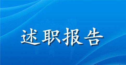 农村干部述职报告范文