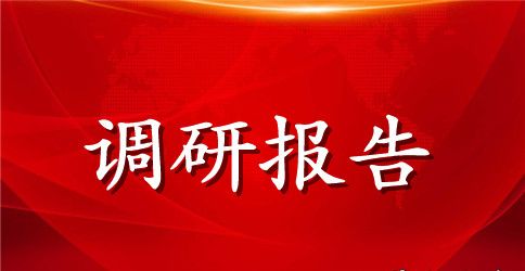 社区精神文明建设工作调研报告