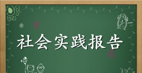 2023大学生寒假幼儿园教师社会实践报告范文