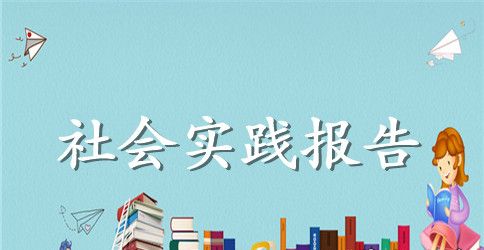 大学生寒假社会实践报告1500字