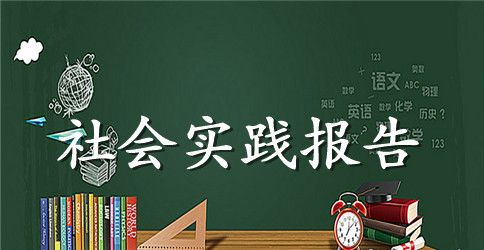 寒假打工社会实践报告2000字