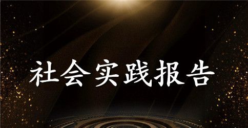 寒假社会实践报告500字5篇