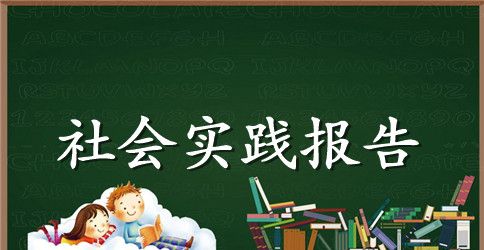 建筑工程暑期社会实践报告