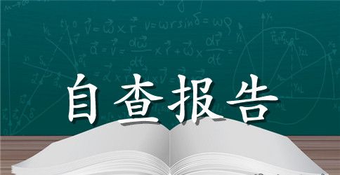 关于专项资金自查报告