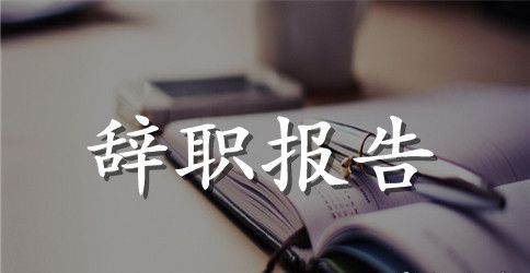 放射科医生辞职报告范文