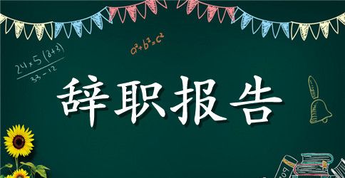 员工辞职报告汇编九篇