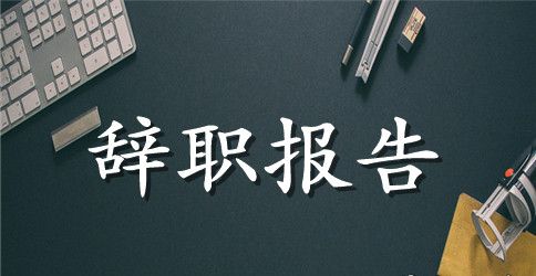 【精选】员工辞职报告合集九篇