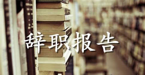 【精华】教师辞职报告三篇