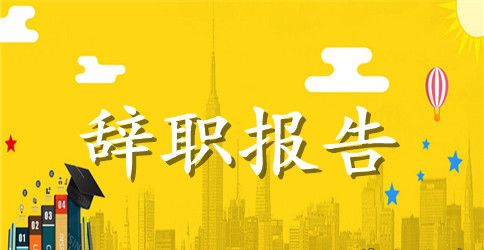 实用的员工辞职报告模板汇总5篇