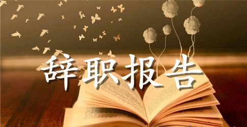 【精选】员工辞职报告汇总9篇