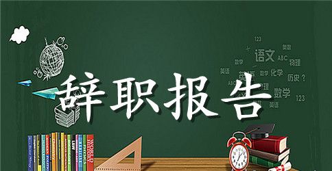 【必备】员工辞职报告汇编6篇