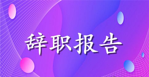 教师辞职报告范文汇总十篇