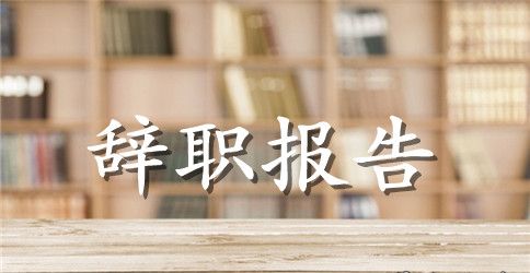 【热门】员工辞职报告集合10篇