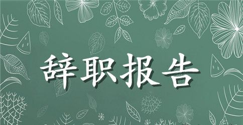 2023民办学校教师辞职报告模板