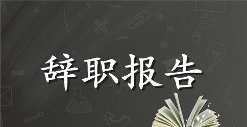 老员工辞职报告书