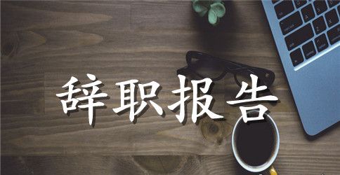 简短辞职报告范文5篇