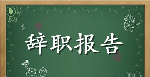 护士辞职报告精选