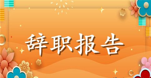 2023最新房地产辞职报告