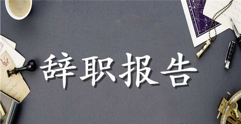 2023国家公务员辞职报告范文精选