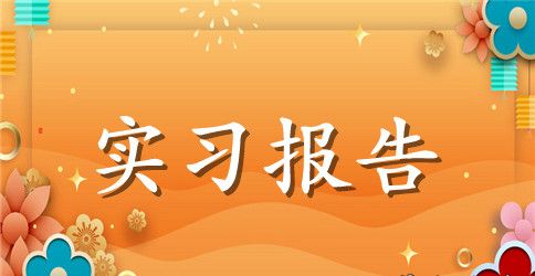 暑期会计实习报告汇编九篇