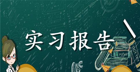 有关教育实习报告四篇