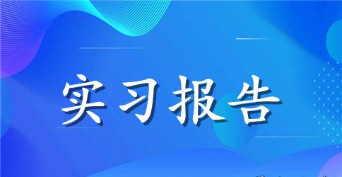 【热门】工程类实习报告四篇