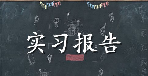 大学毕业的实习报告范文（通用5篇）