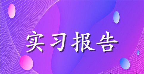 【推荐】认识与实习报告3篇