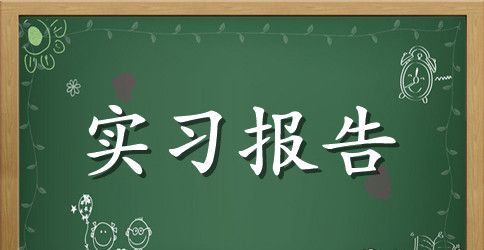 中医实习报告汇编八篇