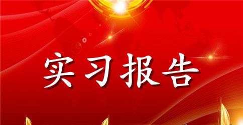 大学生暑假银行实习报告