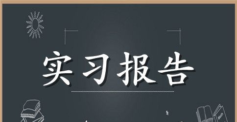 生物专业实习报告汇编8篇