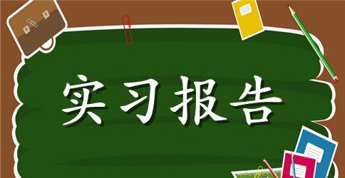 【推荐】认识实习报告集合9篇