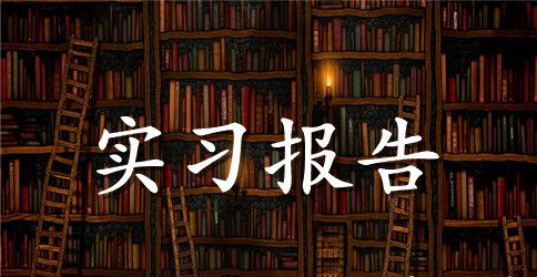 大学生酒店餐饮部实习报告3000字