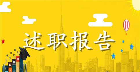 2023年产科副护士长上半年述职报告范文