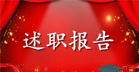 2023年公务员述职述廉报告范文3000字