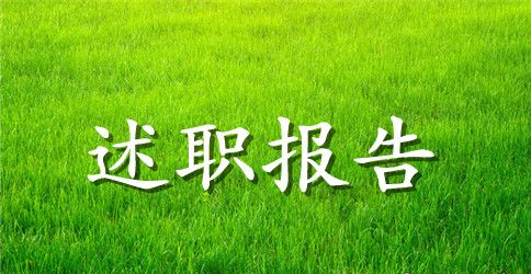 2023年医师个人述职报告范文2000字