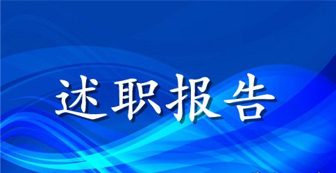 企业法人代表离任审计述职报告