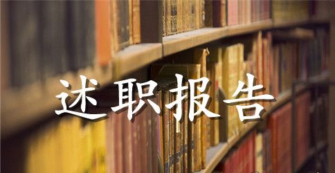 保险公司理赔述职报告怎么写