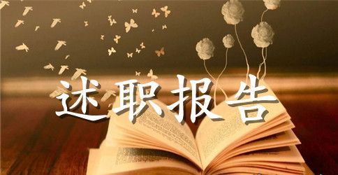 保险公司员工个人述职报告