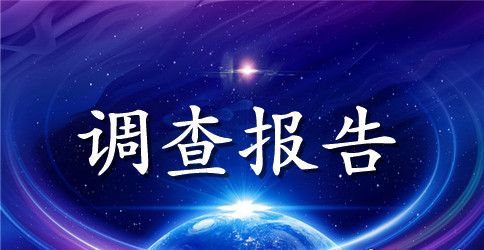 农村医疗保障调查报告