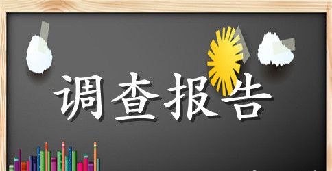 大学生身体素质调查报告