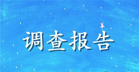 农村留守儿童调查报告总结